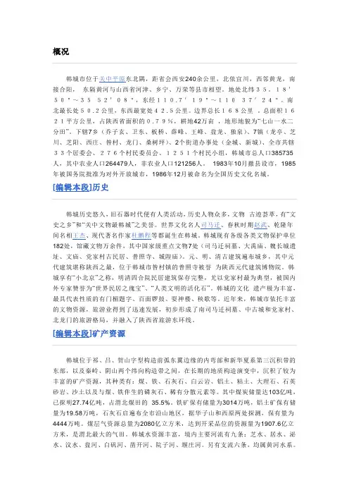 韩城市情相关资料简介(doc 8页)