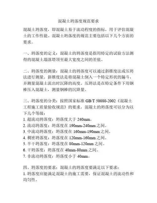 混凝土坍落度规范要求