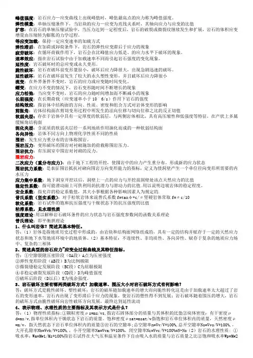 岩体力学复习