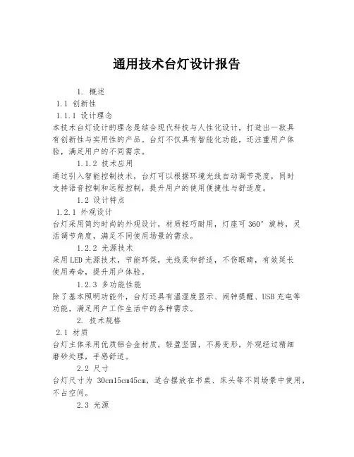 通用技术台灯设计报告