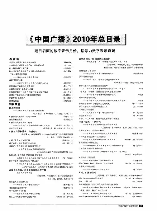 《中国广播》2010年总目录 题目后面的数字表示月份,括号内数字表示页码