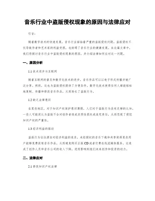 音乐行业中盗版侵权现象的原因与法律应对