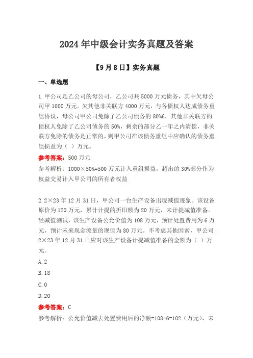 2024年中级会计实务09.08日真题及答案