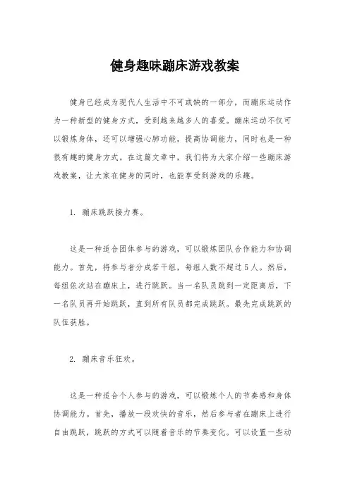 健身趣味蹦床游戏教案
