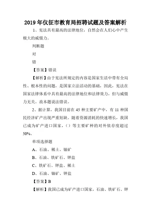 2019年仪征市教育局招聘试题及答案解析 .doc