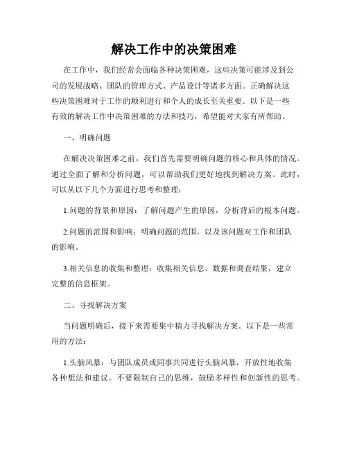 解决工作中的决策困难