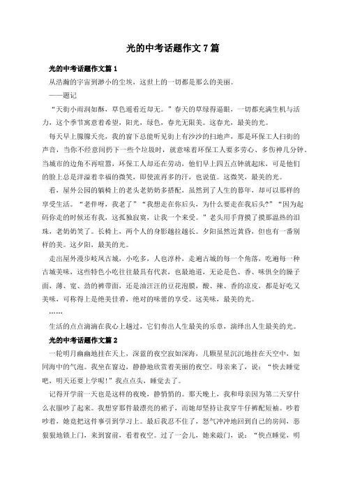 光的中考话题作文7篇