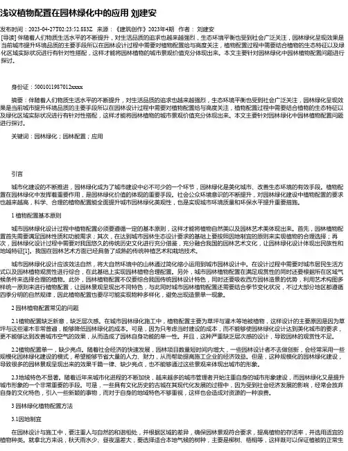 浅议植物配置在园林绿化中的应用刘建安
