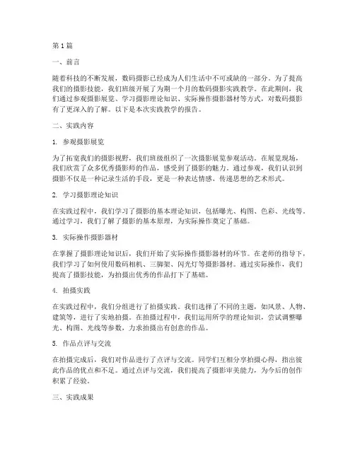 数码摄影实践教学报告(3篇)