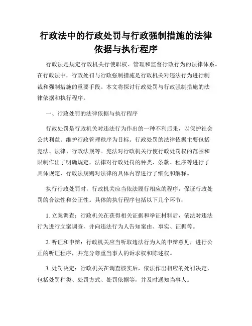 行政法中的行政处罚与行政强制措施的法律依据与执行程序