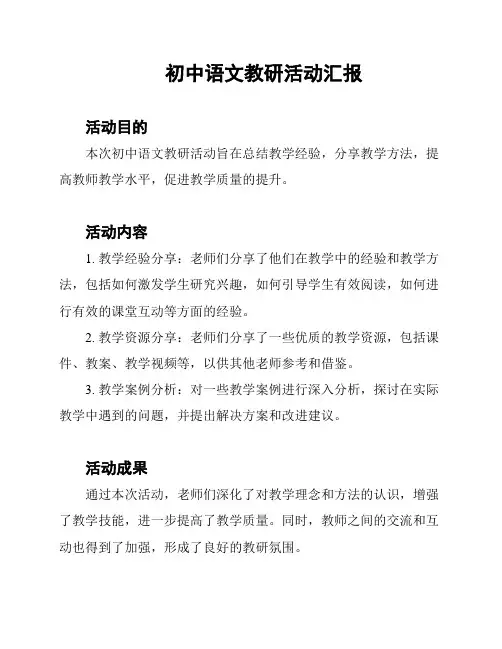 初中语文教研活动汇报