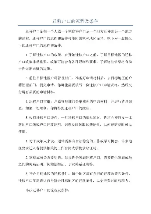 迁移户口的流程及条件
