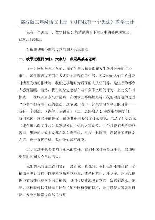 部编版三年级语文上册《习作我有一个想法》教学设计