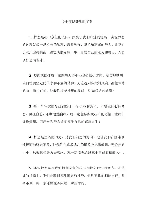 关于实现梦想的文案