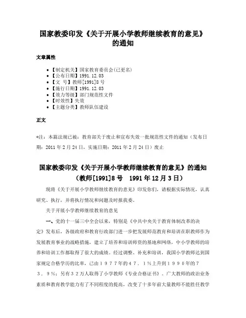 国家教委印发《关于开展小学教师继续教育的意见》的通知
