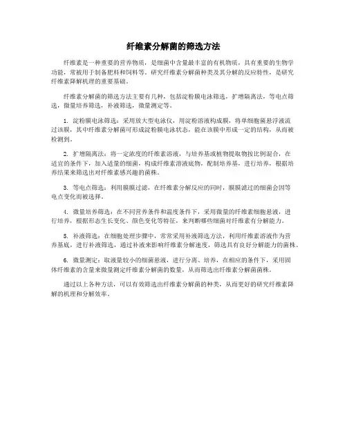 纤维素分解菌的筛选方法