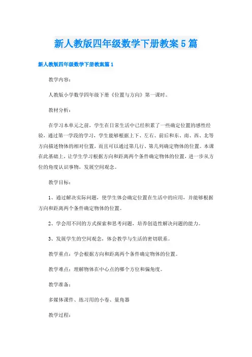 新人教版四年级数学下册教案5篇