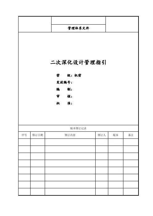 二次深化设计管理流程