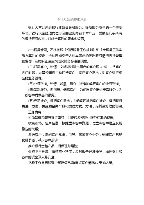 银行大堂经理岗位职责_岗位说明书_