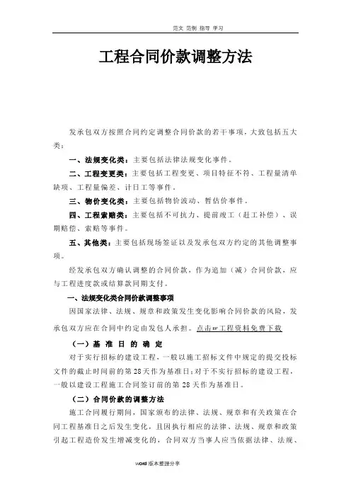 工程合同价款调整方法