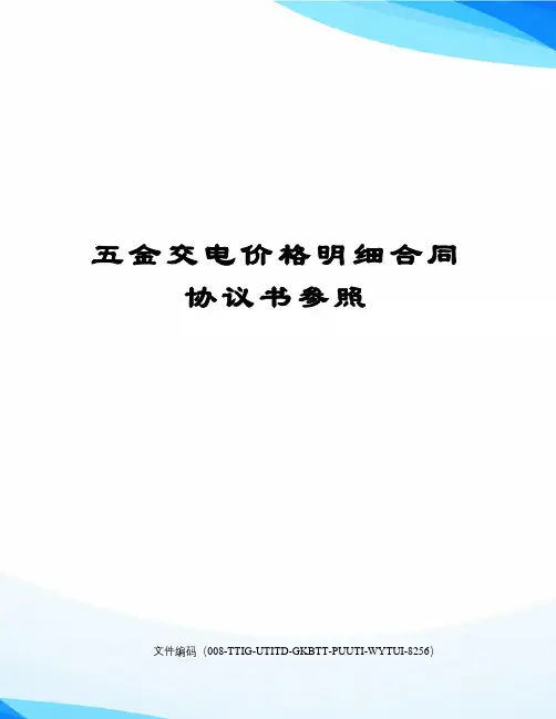 五金交电价格明细合同协议书参照