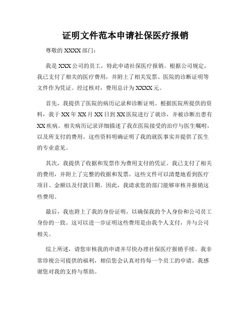 证明文件范本申请社保医疗报销