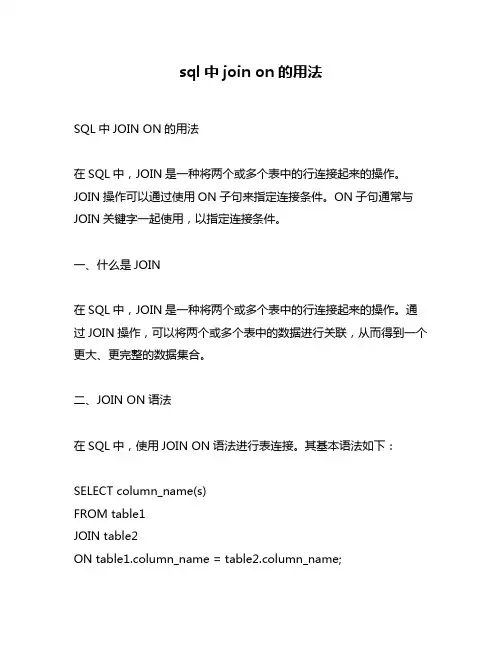 sql中join on的用法