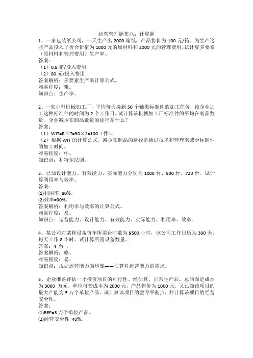 运营管理题集八：计算题