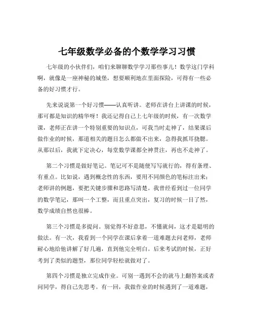 七年级数学必备的个数学学习习惯