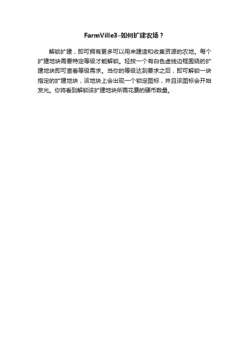 FarmVille3–如何扩建农场？