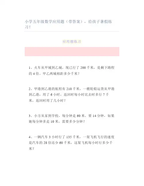 小学五年级数学应用题(带答案)