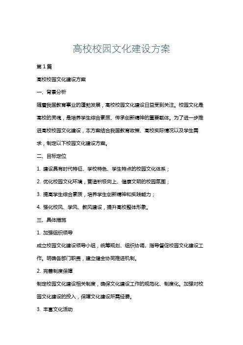 高校校园文化建设方案