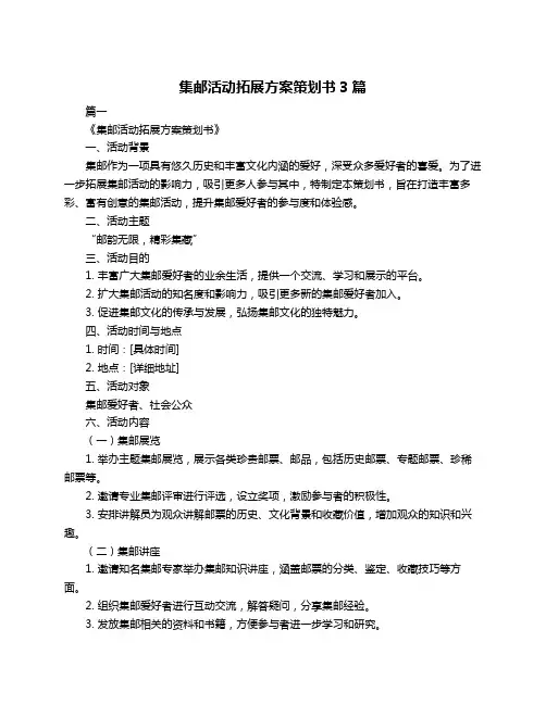 集邮活动拓展方案策划书3篇