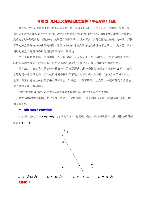【决胜2015】(预测题)中考数学专题22几何三大变换问题之旋转(中心对称)问题(含)