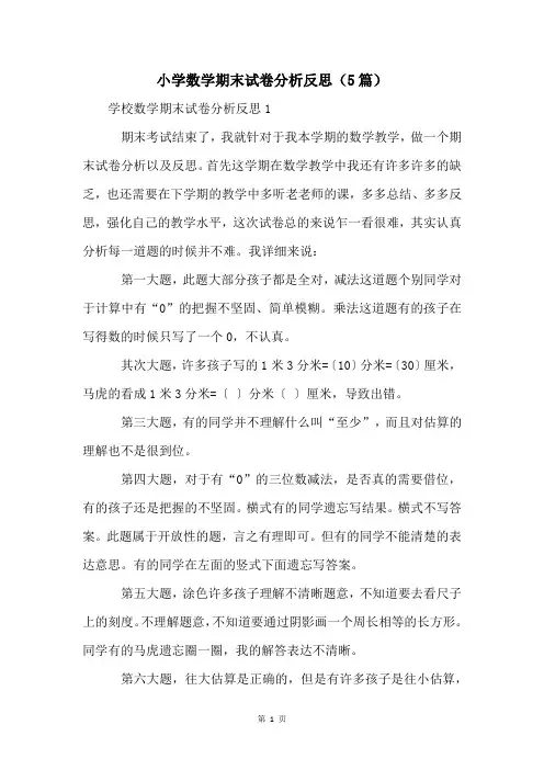 小学数学期末试卷分析反思(5篇)