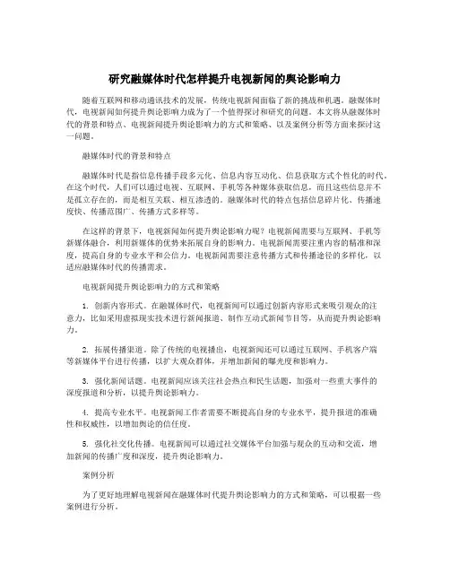 研究融媒体时代怎样提升电视新闻的舆论影响力