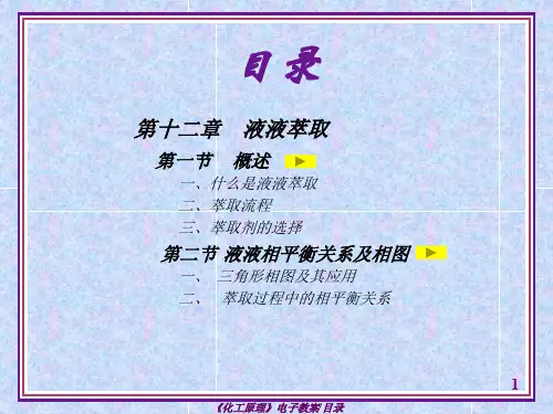 化工原理第四版谭天恩液液萃取