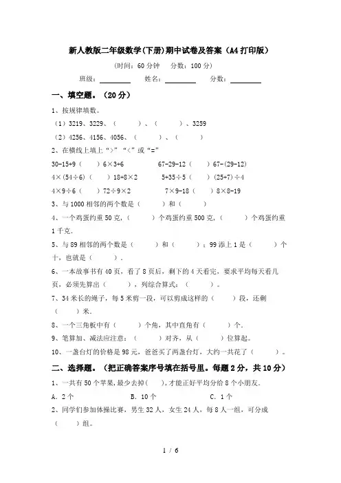 新人教版二年级数学(下册)期中试卷及答案(A4打印版)