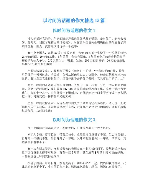以时间为话题的作文精选15篇