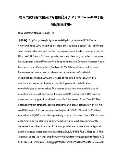 纳米氧化锌的改性及其对生物高分子P（3HB-co-4HB）的增韧增强作用