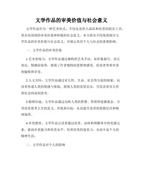 文学作品的审美价值与社会意义