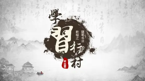 硬笔书法第三章学习行楷课程PPT课件