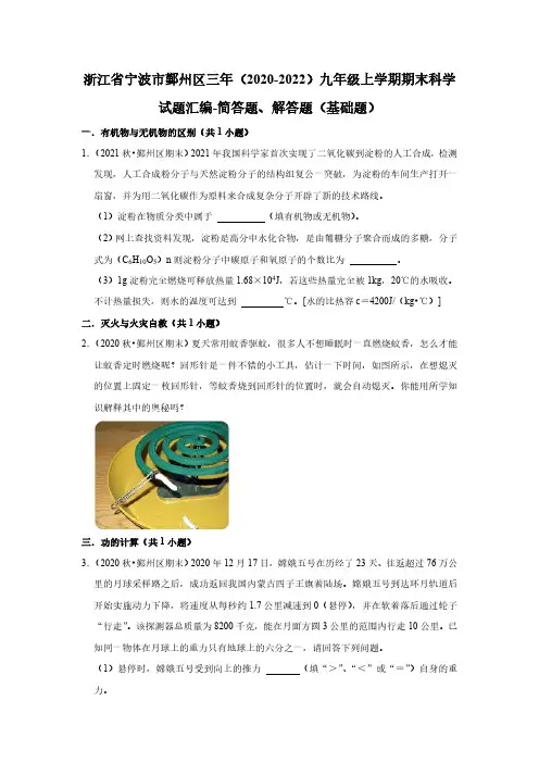 浙江省宁波市鄞州区三年(2020-2022)九年级上学期期末科学试题汇编-简答题、解答题(基础题)