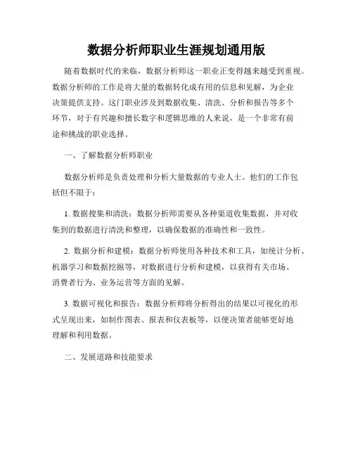 数据分析师职业生涯规划通用版
