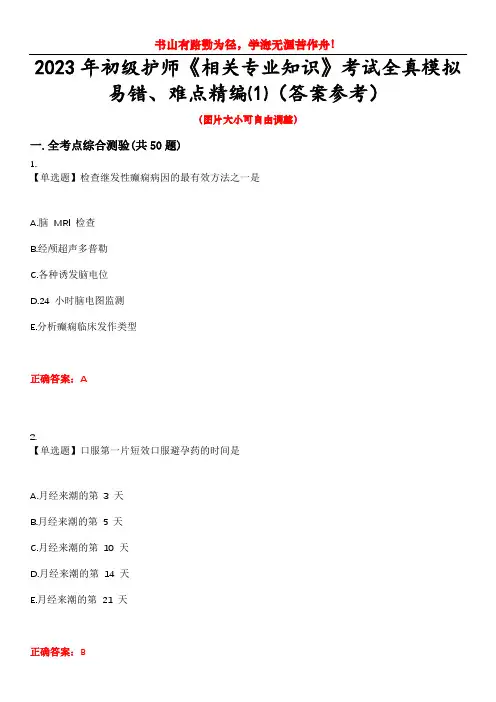 2023年初级护师《相关专业知识》考试全真模拟易错、难点精编⑴(答案参考)试卷号：13