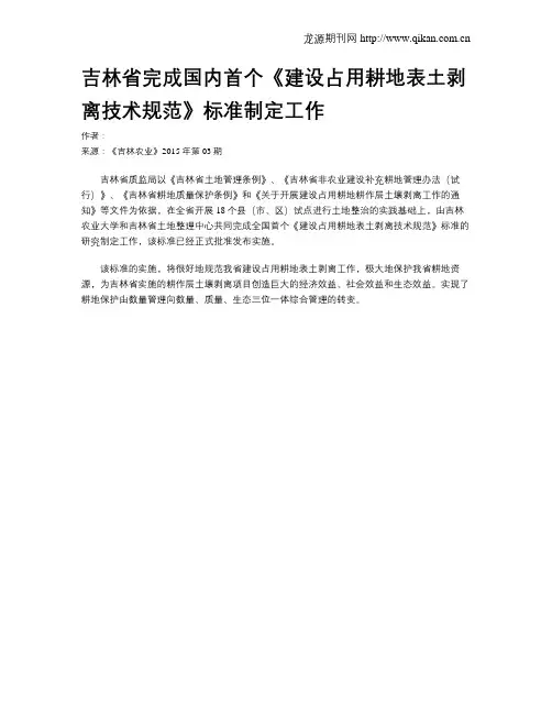 吉林省完成国内首个《建设占用耕地表土剥离技术规范》标准制定工作