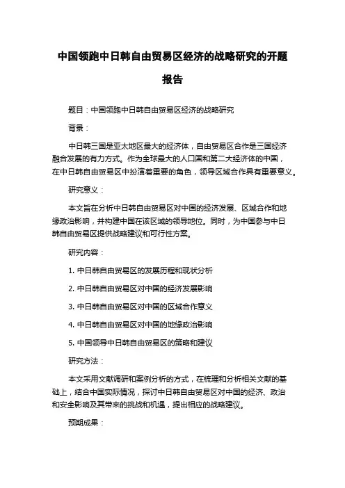 中国领跑中日韩自由贸易区经济的战略研究的开题报告