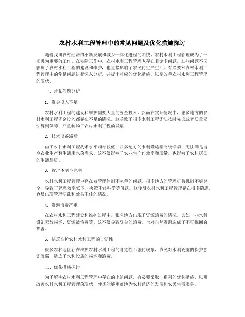农村水利工程管理中的常见问题及优化措施探讨