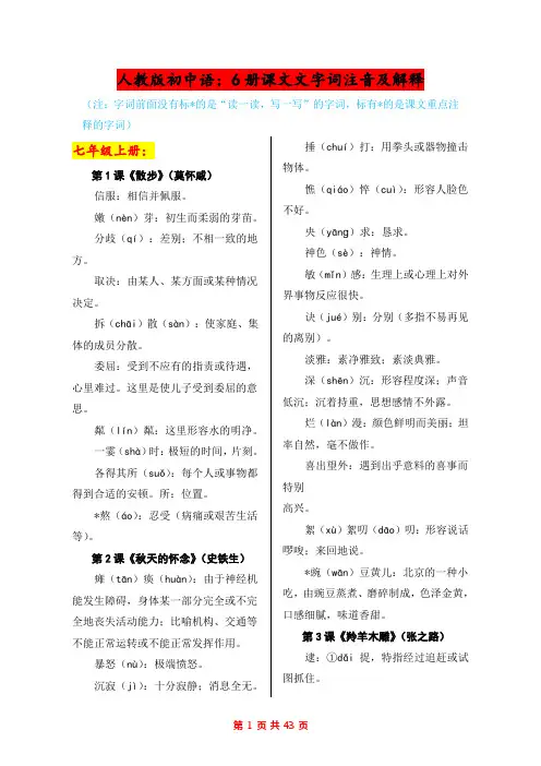 人教版初中语文：1-6册课文文字词注音及解释