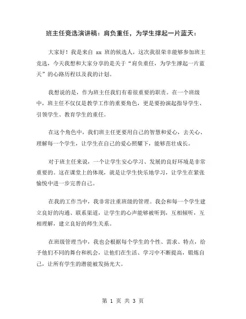 班主任竞选演讲稿：肩负重任,为学生撑起一片蓝天